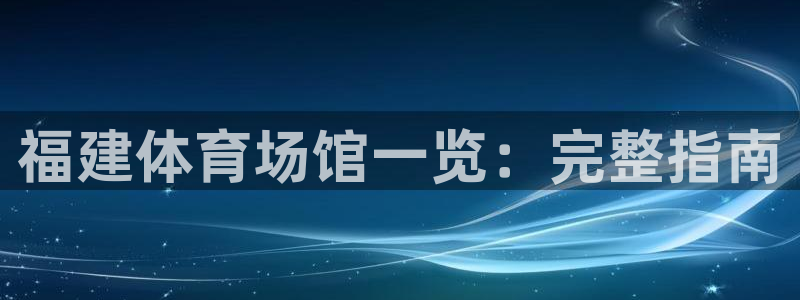 尊龙500价格：福建体育场馆一览：完整指南