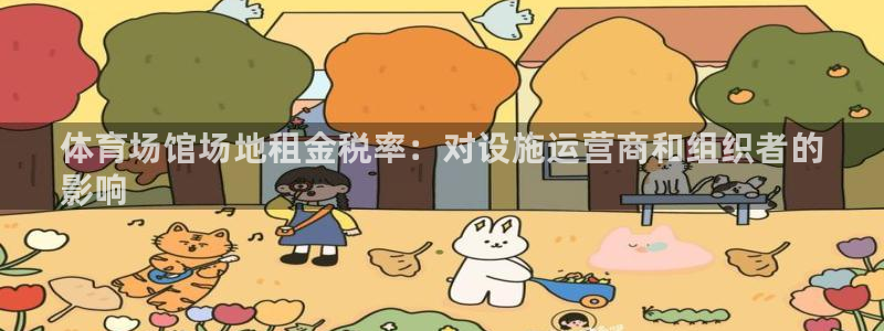 d88尊龙可靠送38元：体育场馆场地租金税率：对设施运营商和